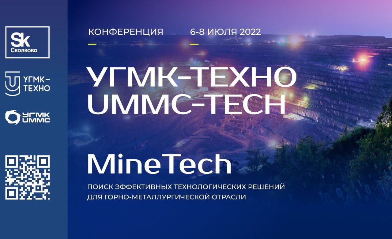 «Сколково» и УГМК проведут отраслевую технологическую конференцию с акцентом на развитие кадров и внедрение решений MineTech 