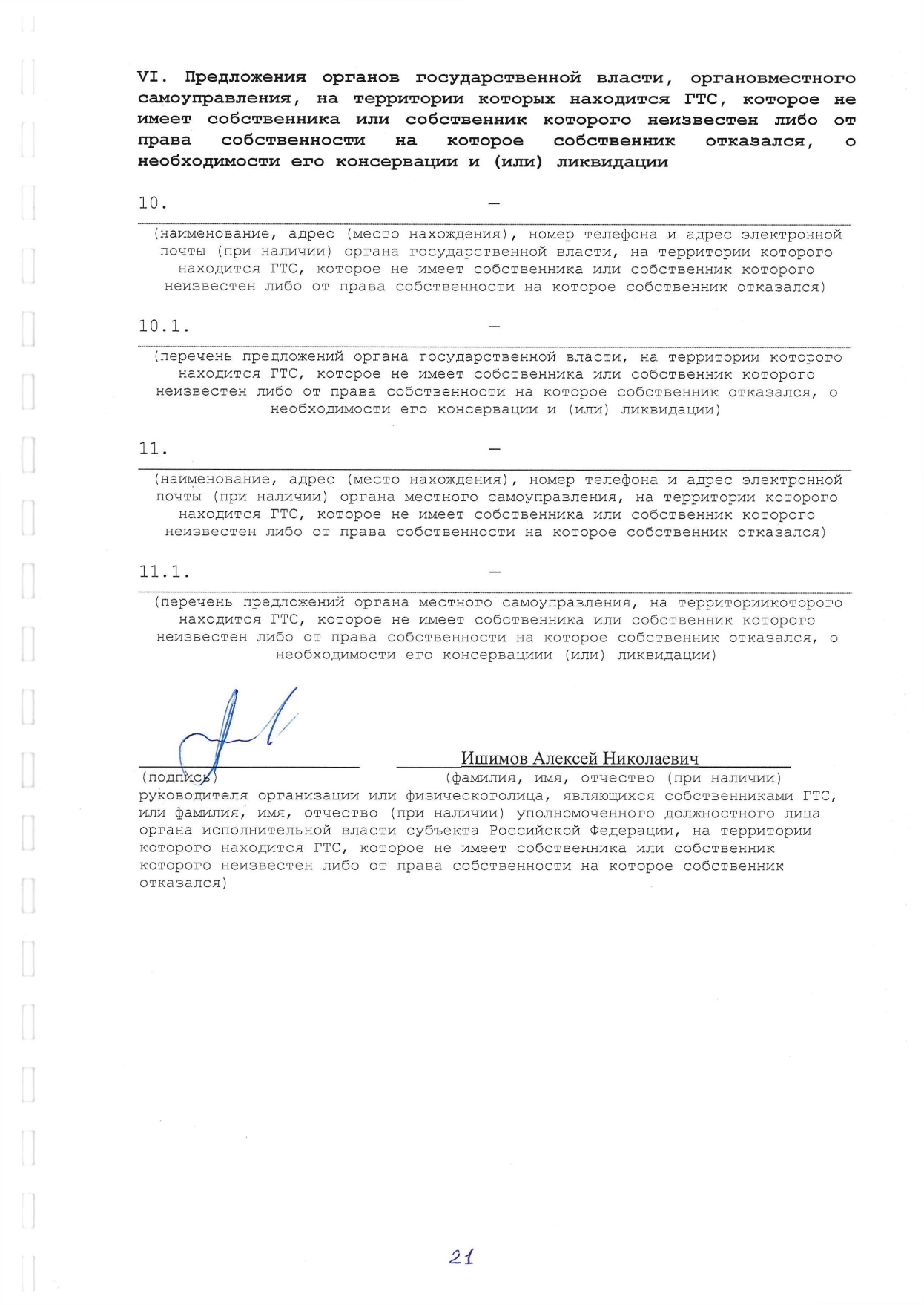 Решение о консервации 1-24ГТС(1-4) от 12.03.2024г_page-0021.jpg