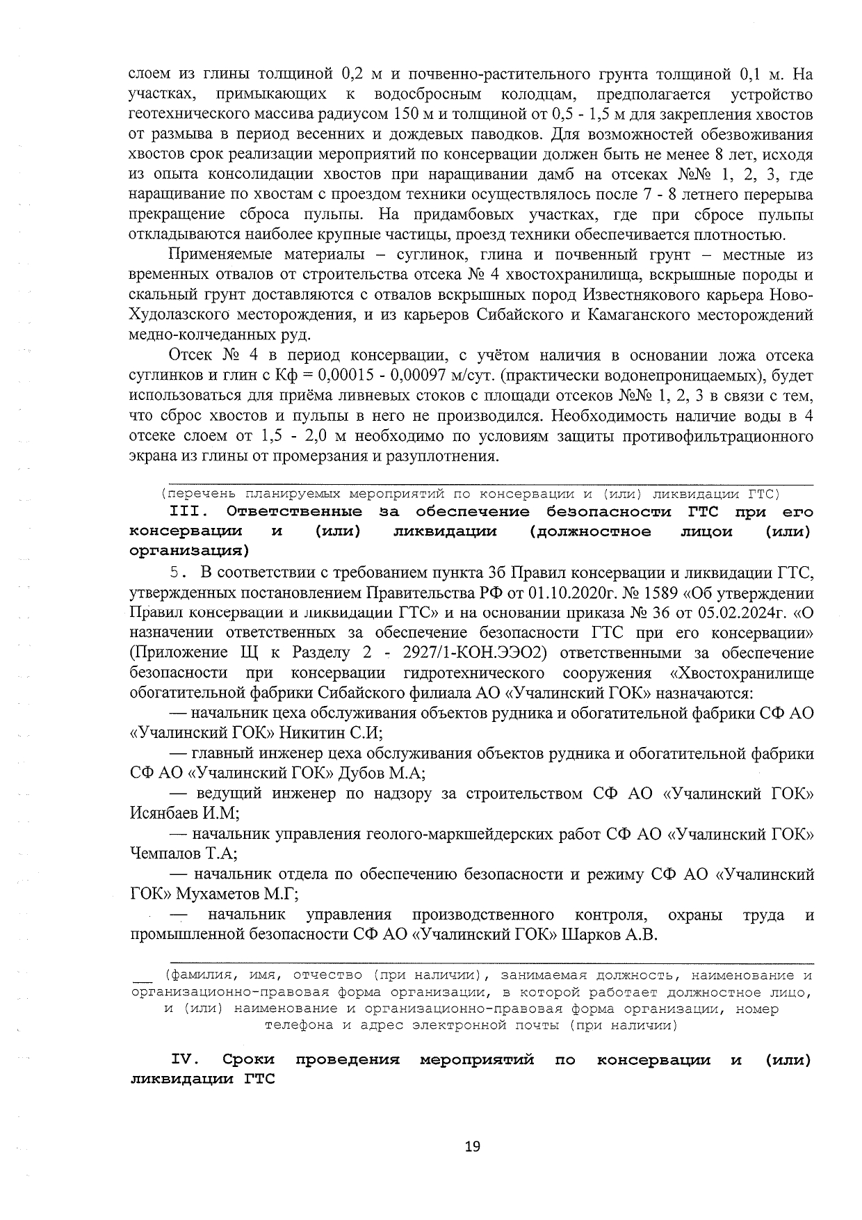 Решение о консервации 1-24ГТС(1-4) от 12.03.2024г_page-0019.jpg